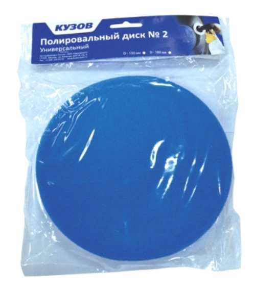 КУЗОВ Полировальный диск №2 - 180 мм, универсальный (Синий) КУЗОВ Полировальный диск №2 - 180 мм, универсальный (Синий)